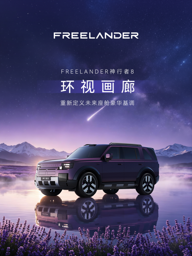 Chery Jaguar Land Rover showcases Freelander 8 cockpit with a 46.3-inch 8K panoramic display